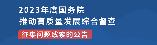 2023年度國務院推動高質量發展綜合督查征集問題線索的公告